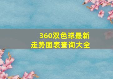 360双色球最新走势图表查询大全