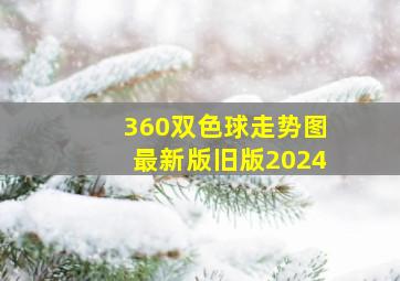 360双色球走势图最新版旧版2024