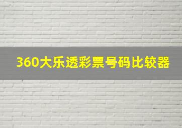 360大乐透彩票号码比较器