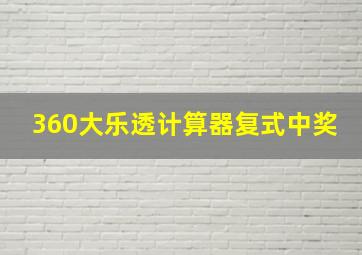 360大乐透计算器复式中奖