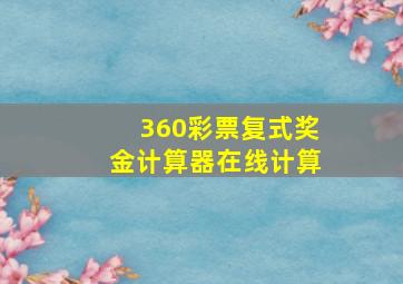 360彩票复式奖金计算器在线计算