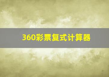 360彩票复式计算器