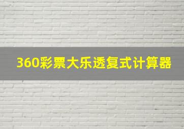 360彩票大乐透复式计算器