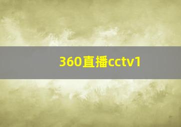 360直播cctv1