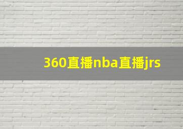 360直播nba直播jrs