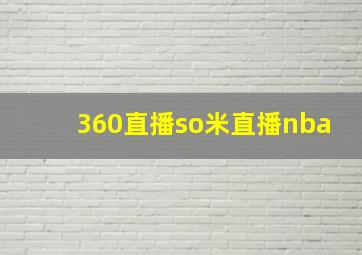 360直播so米直播nba