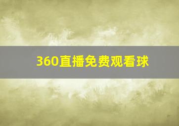 360直播免费观看球