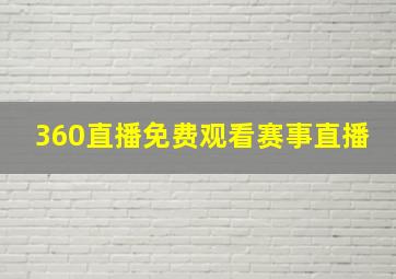 360直播免费观看赛事直播