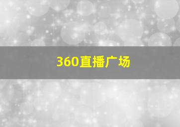 360直播广场