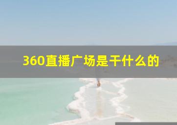 360直播广场是干什么的