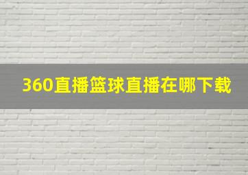 360直播篮球直播在哪下载