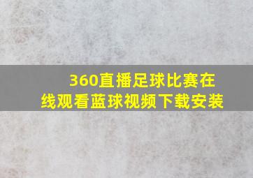 360直播足球比赛在线观看蓝球视频下载安装