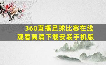 360直播足球比赛在线观看高清下载安装手机版