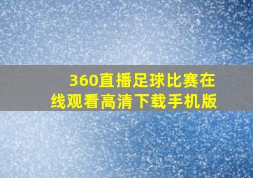 360直播足球比赛在线观看高清下载手机版