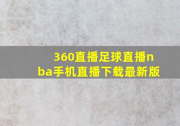 360直播足球直播nba手机直播下载最新版