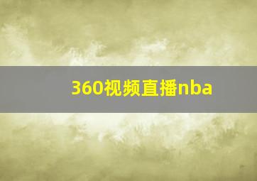 360视频直播nba