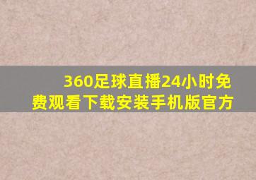 360足球直播24小时免费观看下载安装手机版官方