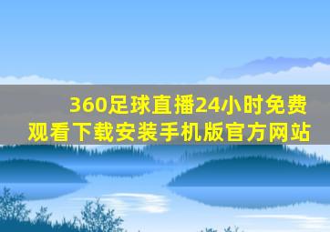 360足球直播24小时免费观看下载安装手机版官方网站