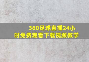 360足球直播24小时免费观看下载视频教学