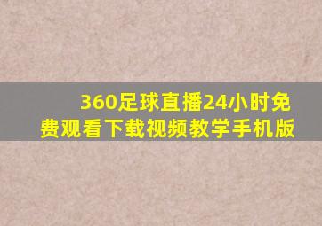 360足球直播24小时免费观看下载视频教学手机版