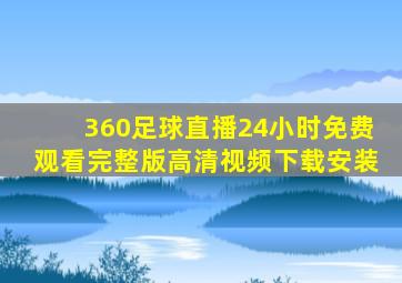 360足球直播24小时免费观看完整版高清视频下载安装