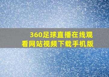 360足球直播在线观看网站视频下载手机版