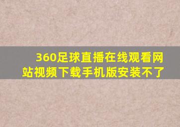 360足球直播在线观看网站视频下载手机版安装不了