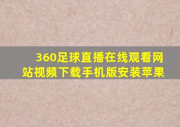 360足球直播在线观看网站视频下载手机版安装苹果