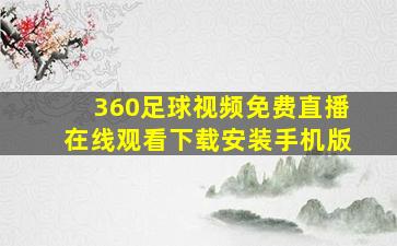 360足球视频免费直播在线观看下载安装手机版