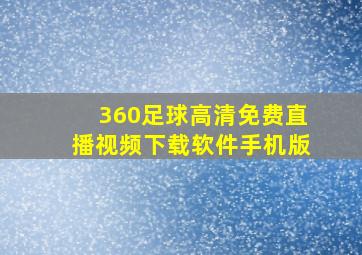 360足球高清免费直播视频下载软件手机版