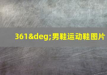 361°男鞋运动鞋图片