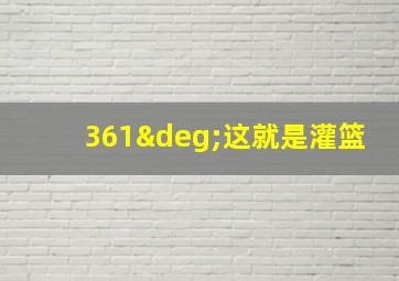 361°这就是灌篮