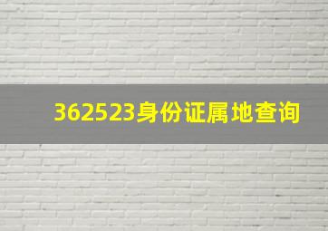 362523身份证属地查询