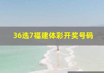 36选7福建体彩开奖号码