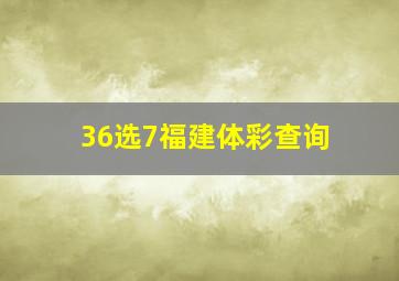 36选7福建体彩查询