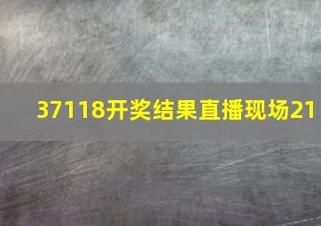 37118开奖结果直播现场21