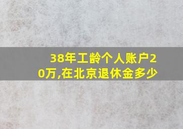 38年工龄个人账户20万,在北京退休金多少