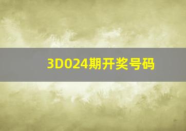 3D024期开奖号码