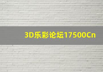 3D乐彩论坛17500Cn