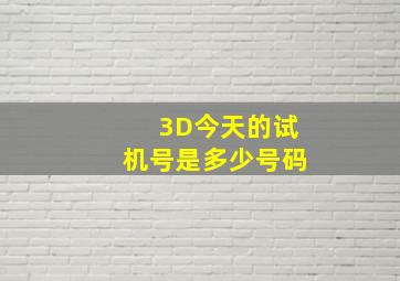 3D今天的试机号是多少号码