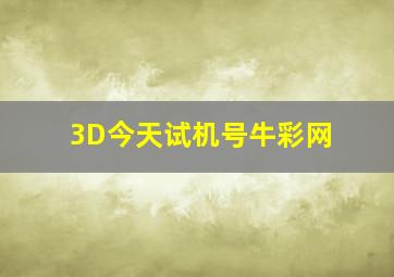 3D今天试机号牛彩网