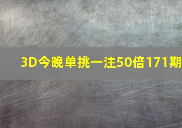 3D今晚单挑一注50倍171期