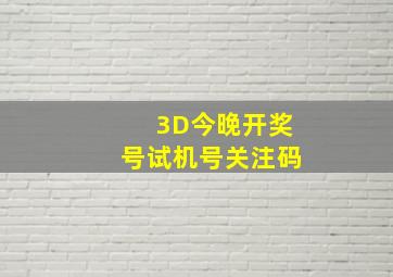 3D今晚开奖号试机号关注码