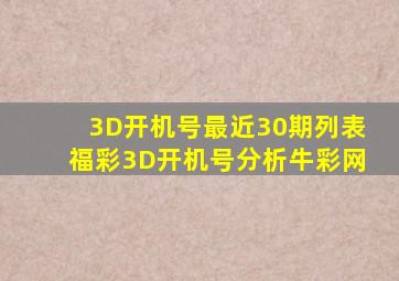 3D开机号最近30期列表福彩3D开机号分析牛彩网