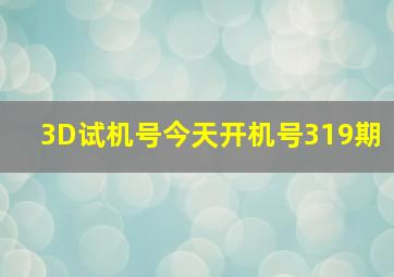 3D试机号今天开机号319期