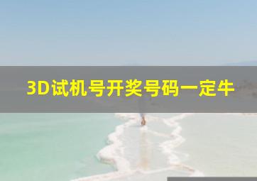 3D试机号开奖号码一定牛