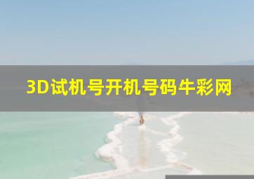 3D试机号开机号码牛彩网