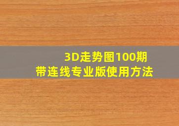 3D走势图100期带连线专业版使用方法