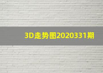 3D走势图2020331期