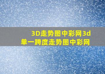 3D走势图中彩网3d单一跨度走势图中彩网